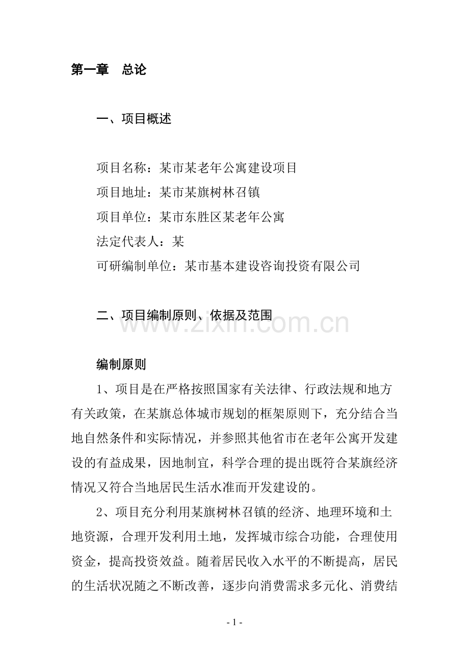 内蒙古老年公寓项目申请立项可行性分析研究论证报告.doc_第2页