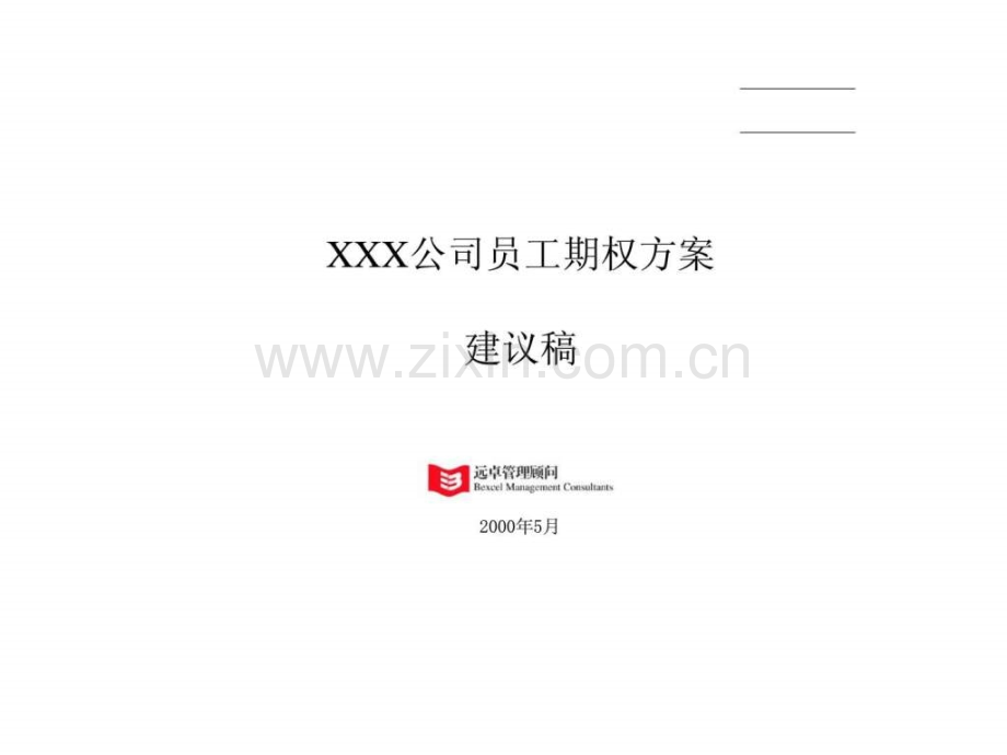 xxx公司员工期权方案建议稿.ppt_第1页