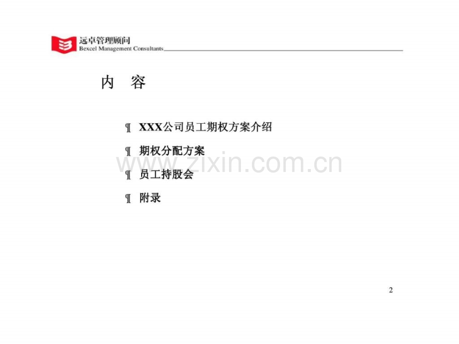 xxx公司员工期权方案建议稿.ppt_第2页