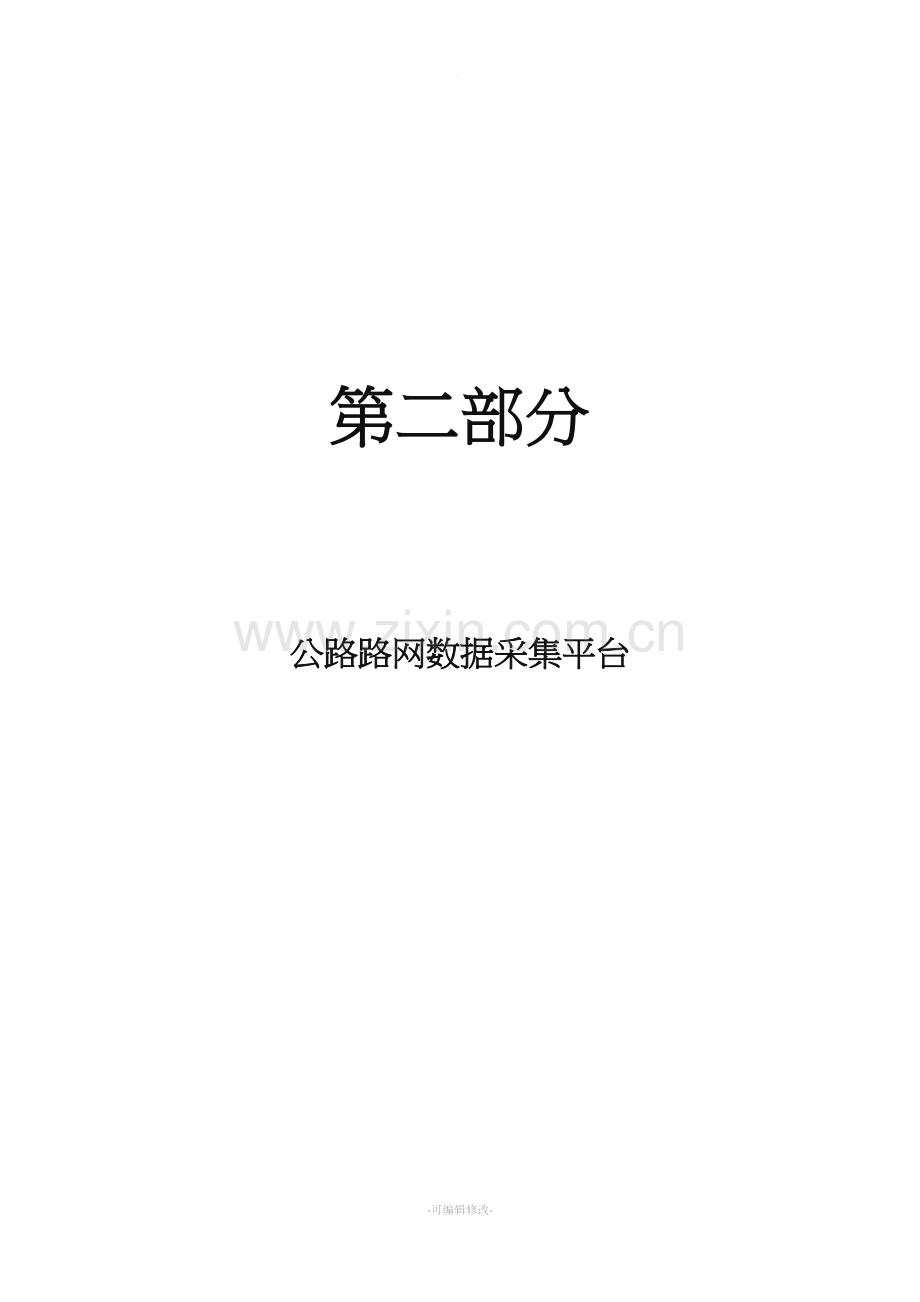 公路路网数据采集平台用户手册.doc_第1页