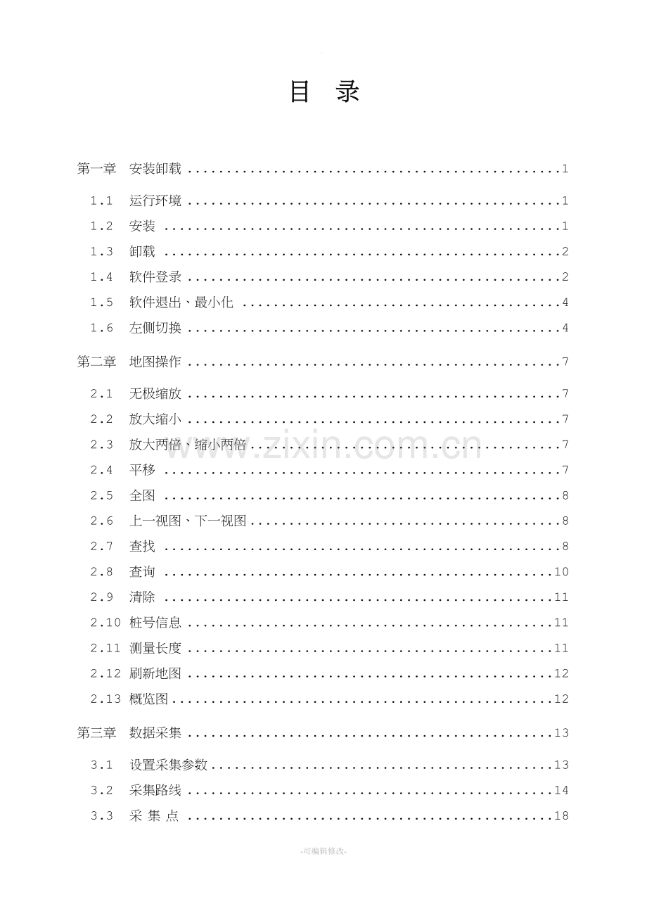 公路路网数据采集平台用户手册.doc_第2页