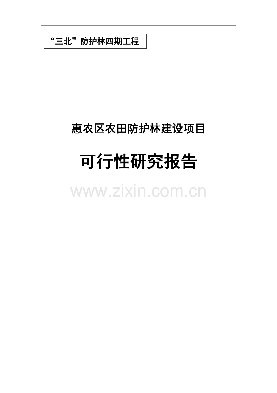 农田防护林建设申请建设可研报告.doc_第1页
