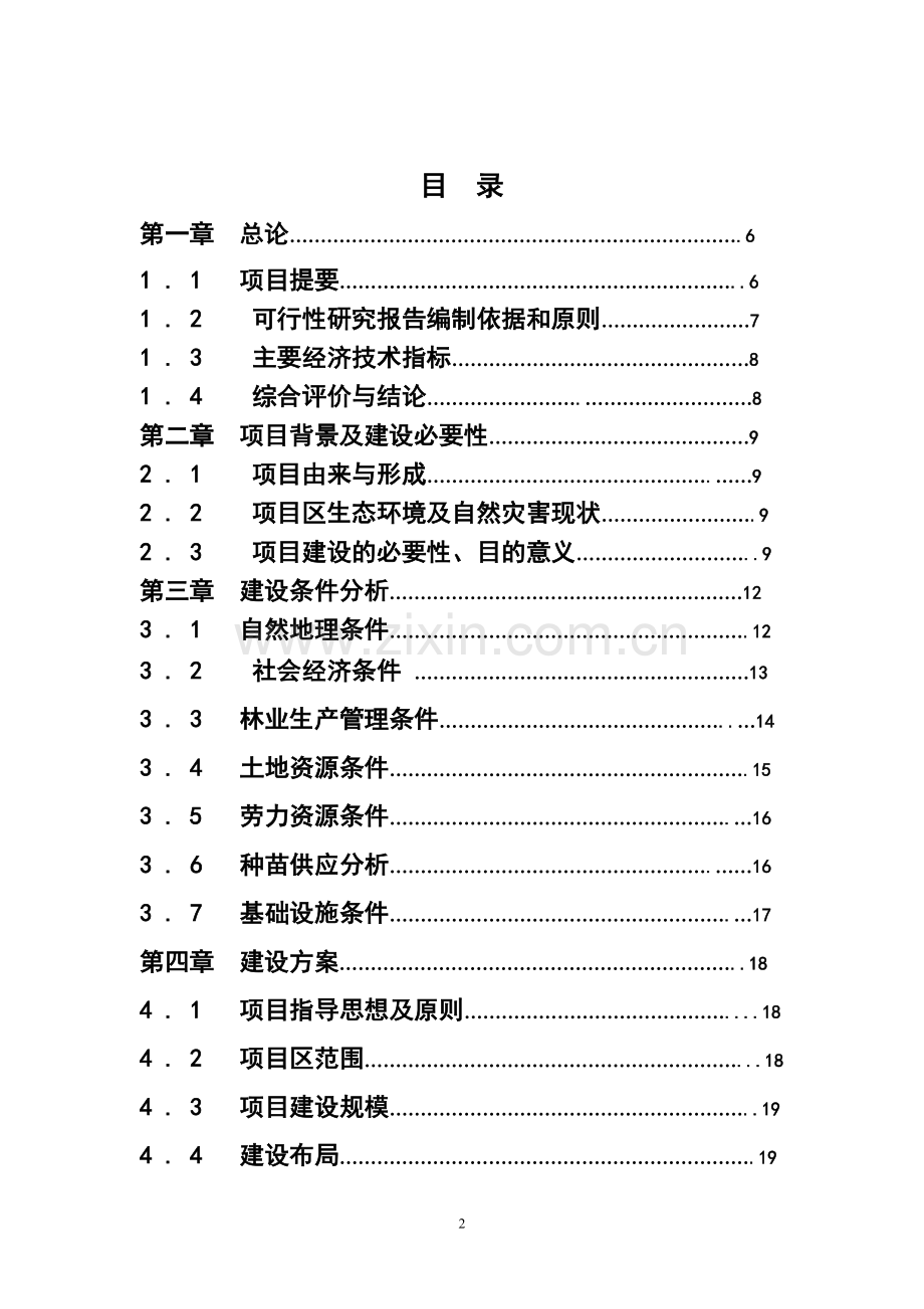 农田防护林建设申请建设可研报告.doc_第2页