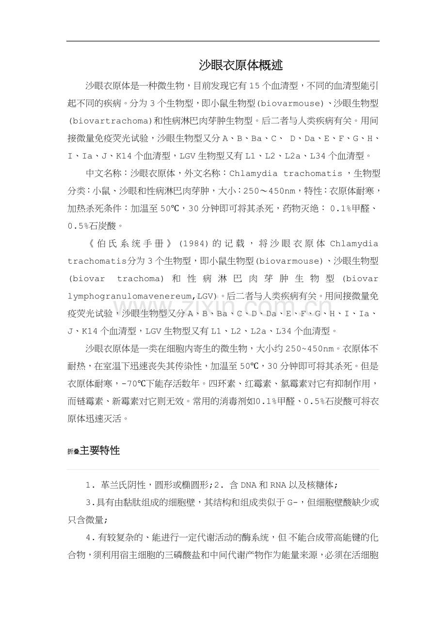 沙眼衣原体概述.doc_第1页