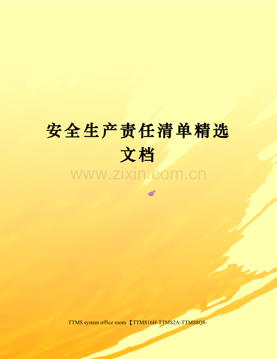 安全生产责任清单.docx_第1页