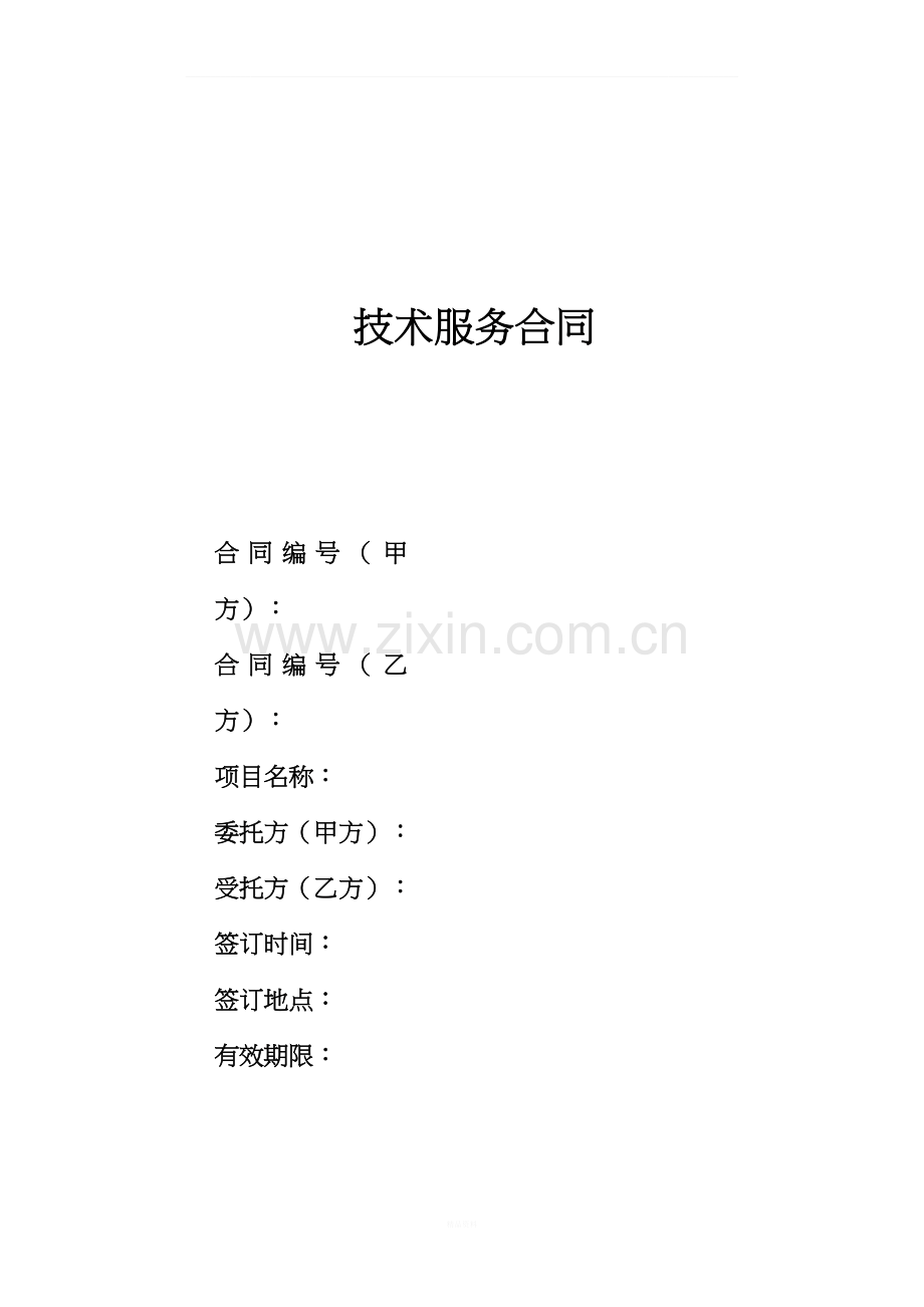 技术服务合同通用格式.docx_第1页