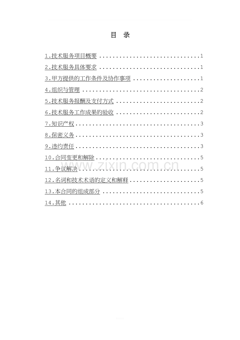 技术服务合同通用格式.docx_第2页