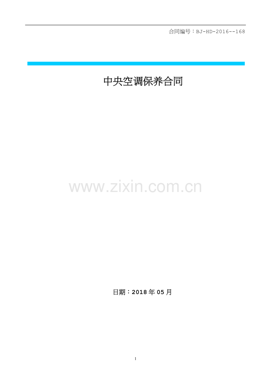 中山医院水冷中央空调维保合同.doc_第1页