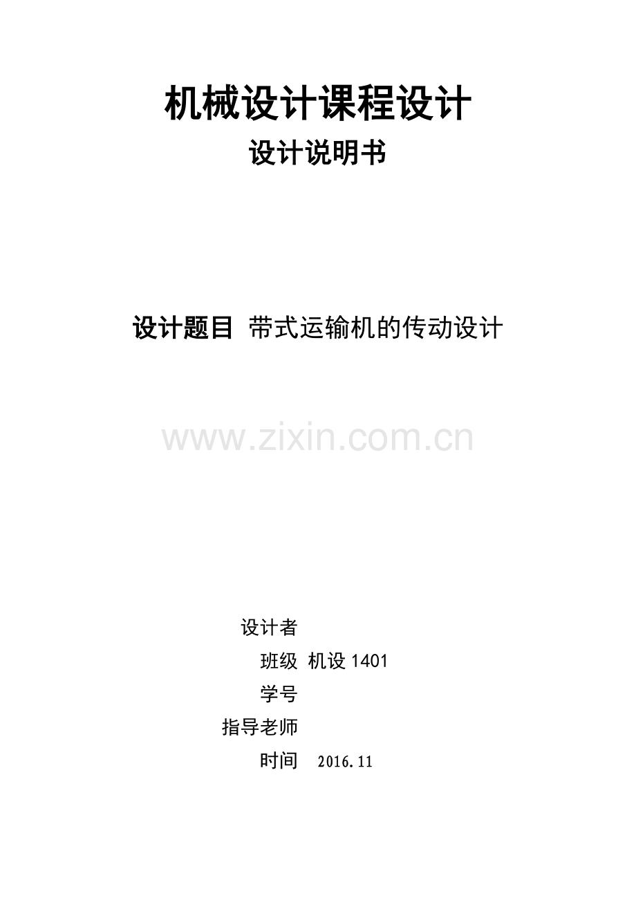 机械设计课程设计--带式运输机的传动设计二级减速器.doc_第1页