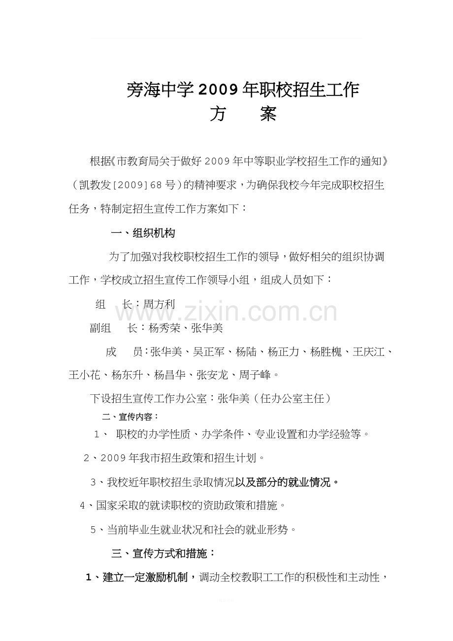 职校招生宣传方案.doc_第1页