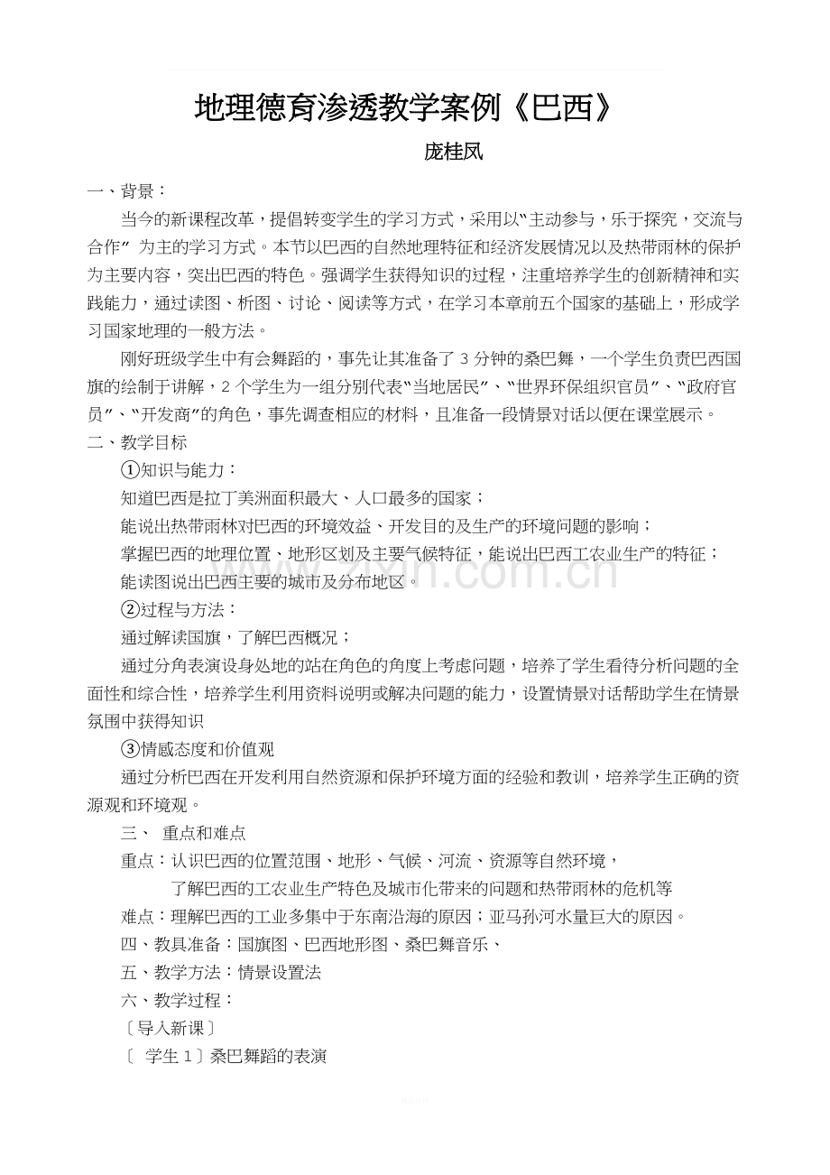 地理德育渗透教学案例.doc_第1页