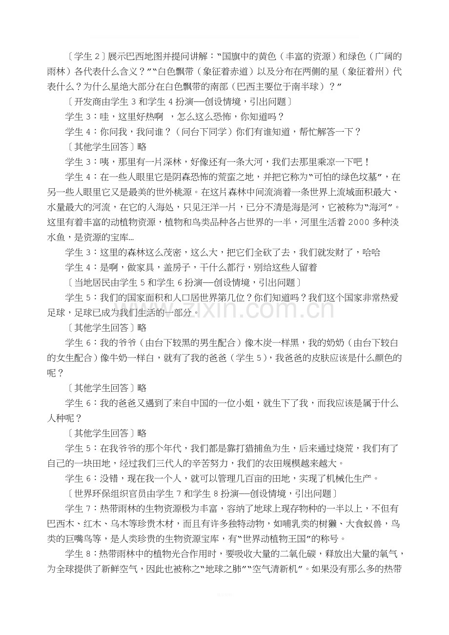 地理德育渗透教学案例.doc_第2页