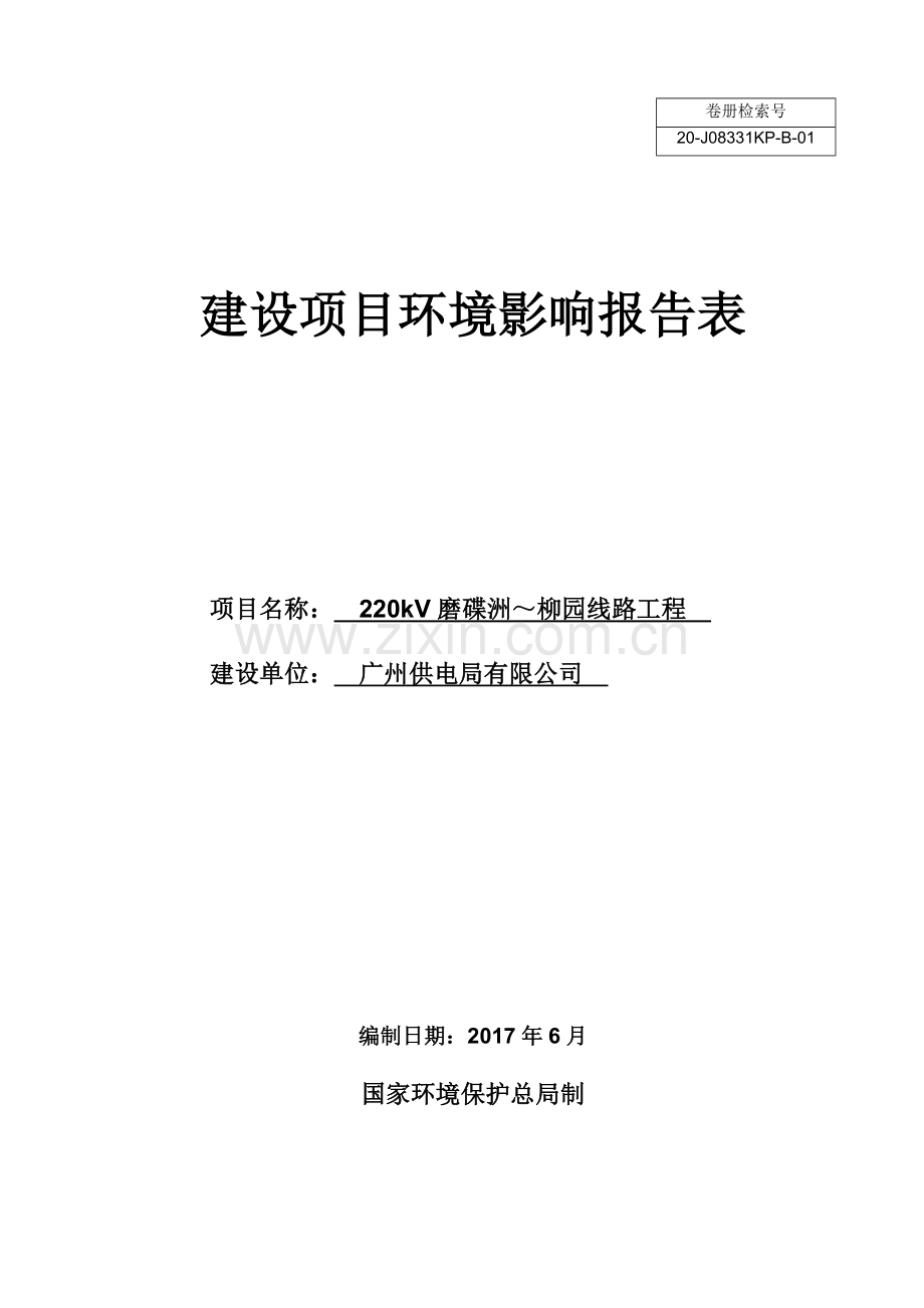 220kV磨碟洲～柳园线路工程建设项目环境影响报告表.docx_第1页