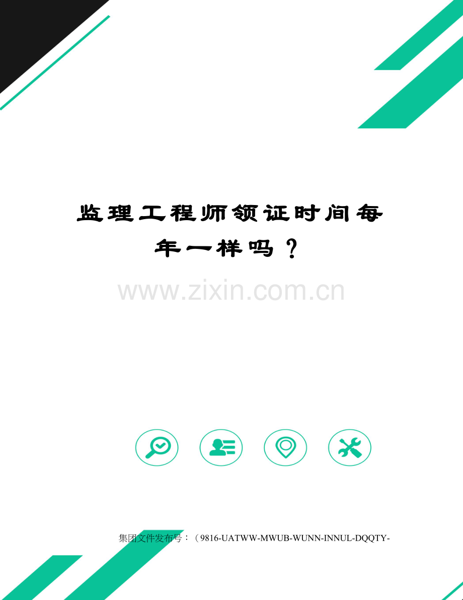 监理工程师领证时间每年一样吗？.docx_第1页