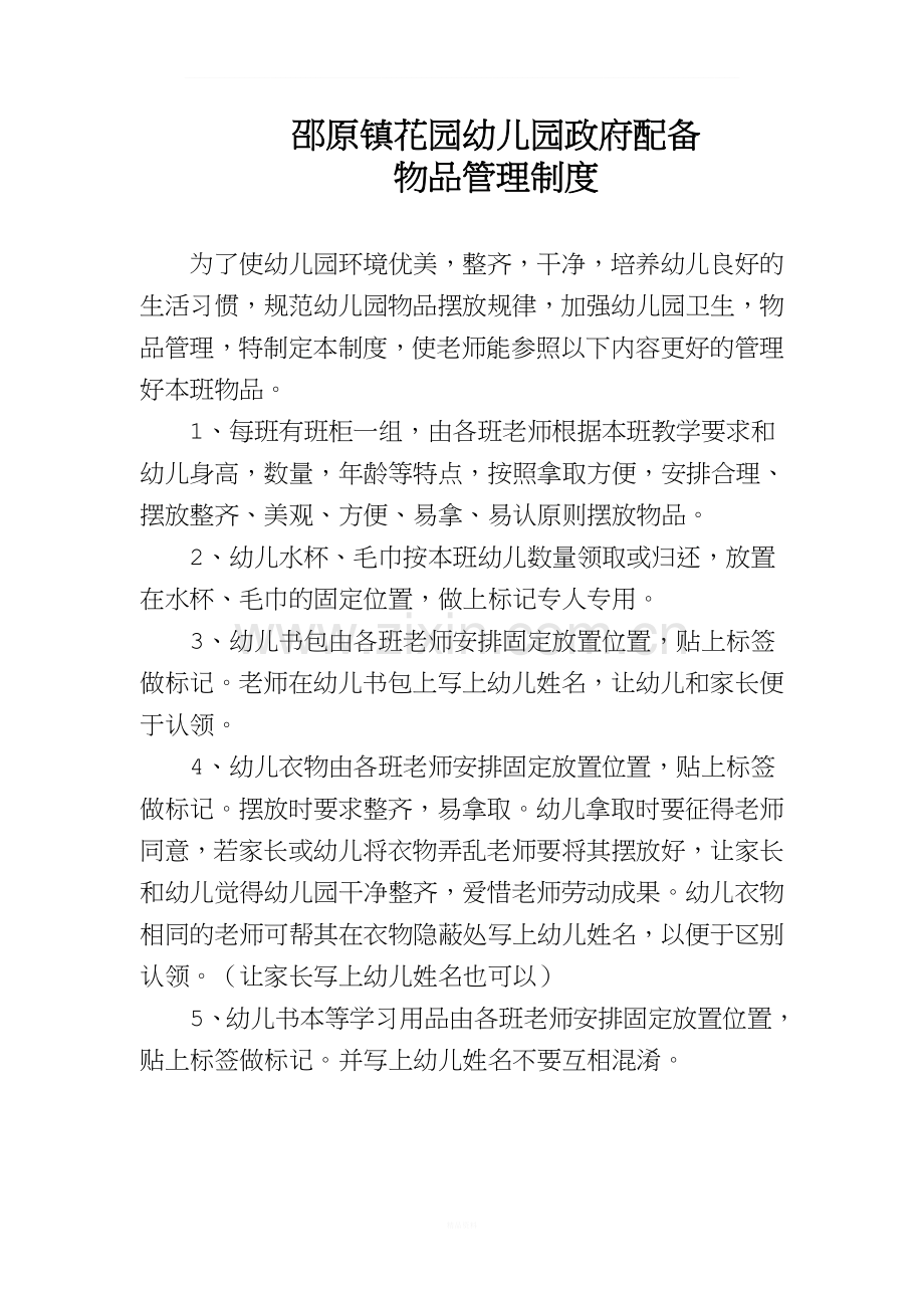 幼儿园物品管理制度.doc_第1页