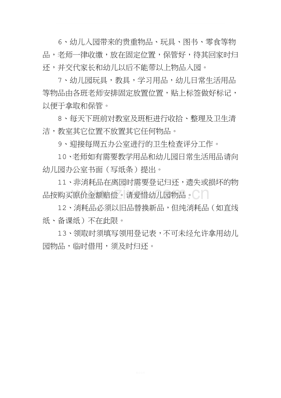 幼儿园物品管理制度.doc_第2页