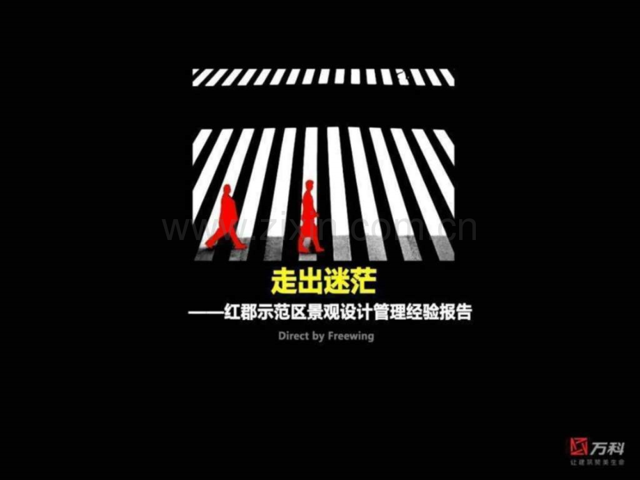 万科红郡示范区景观设计管理分析.ppt_第1页