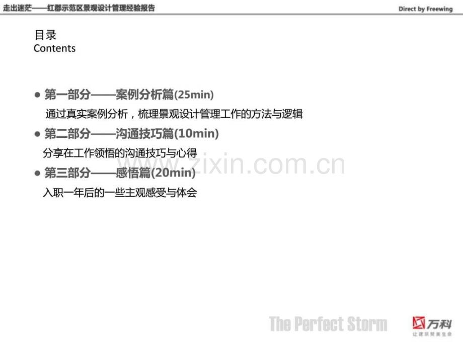 万科红郡示范区景观设计管理分析.ppt_第2页