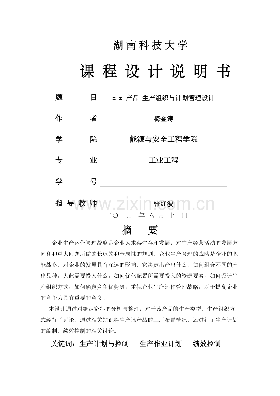 生产计划与控制课程设计新.docx_第2页