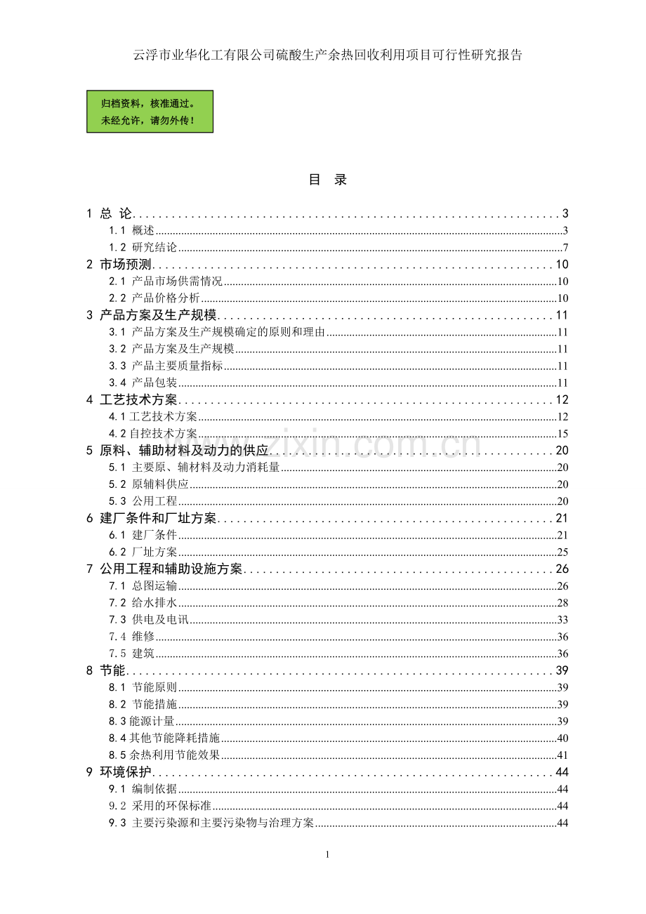 云浮硫酸生产余热回收利用项目申请建设可研报告(优秀申请建设可行性研究).doc_第1页