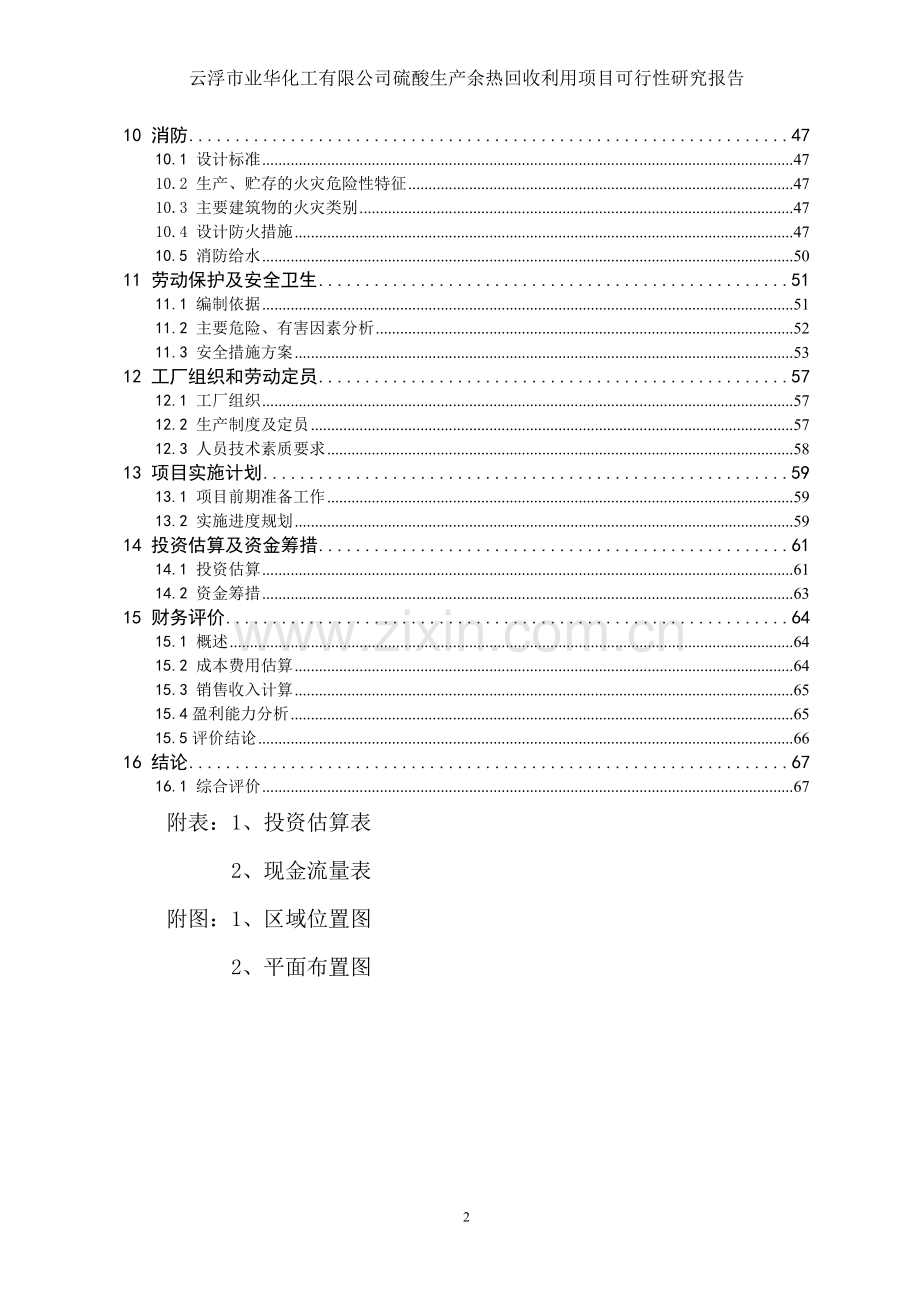 云浮硫酸生产余热回收利用项目申请建设可研报告(优秀申请建设可行性研究).doc_第2页