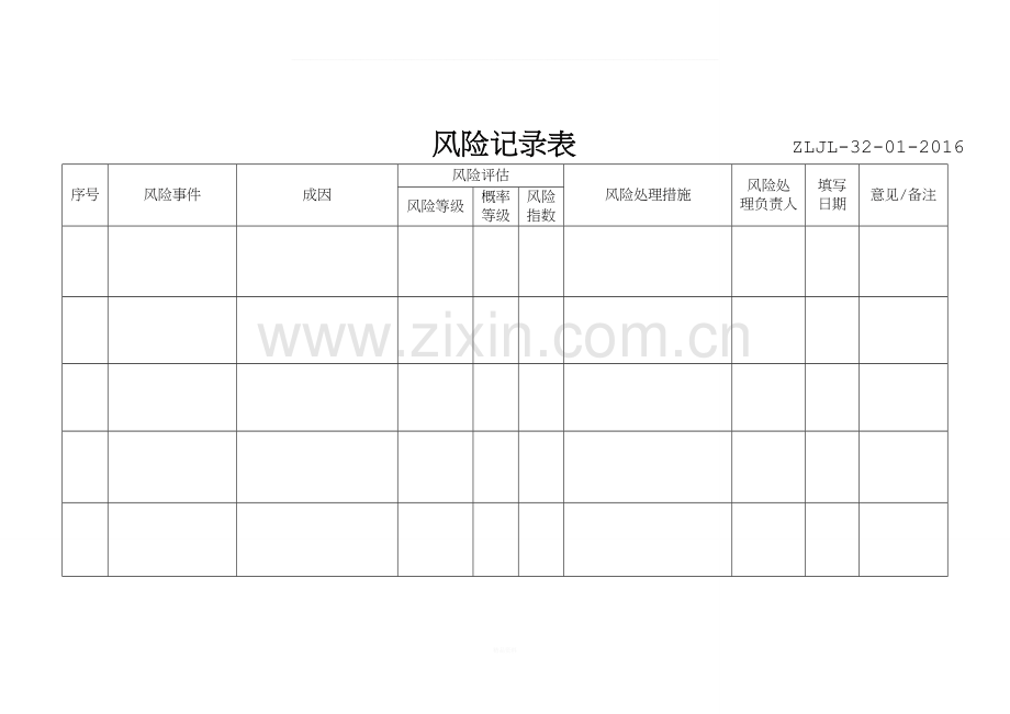 风险记录表.doc_第1页