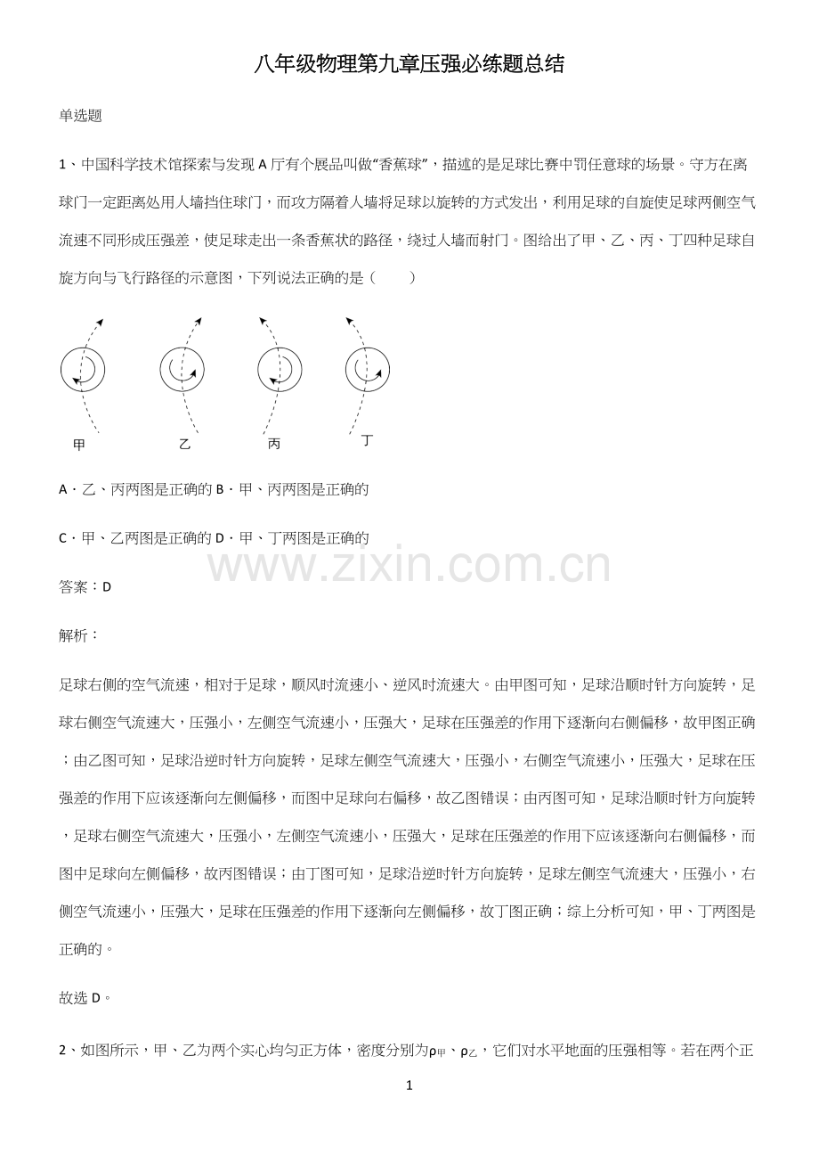 八年级物理第九章压强必练题总结.docx_第1页