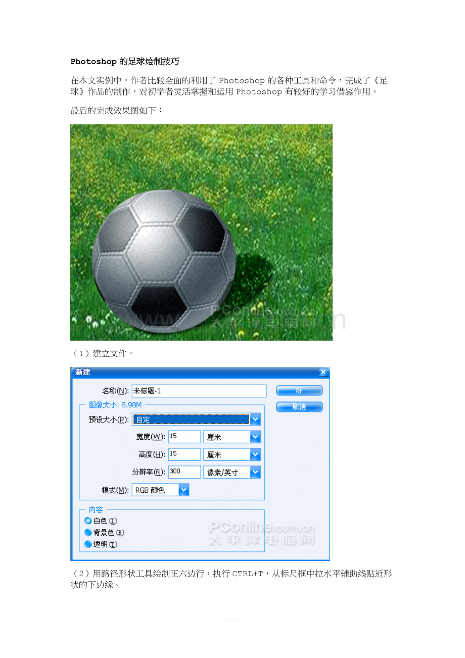 用ps绘制足球(简单教程).doc_第1页