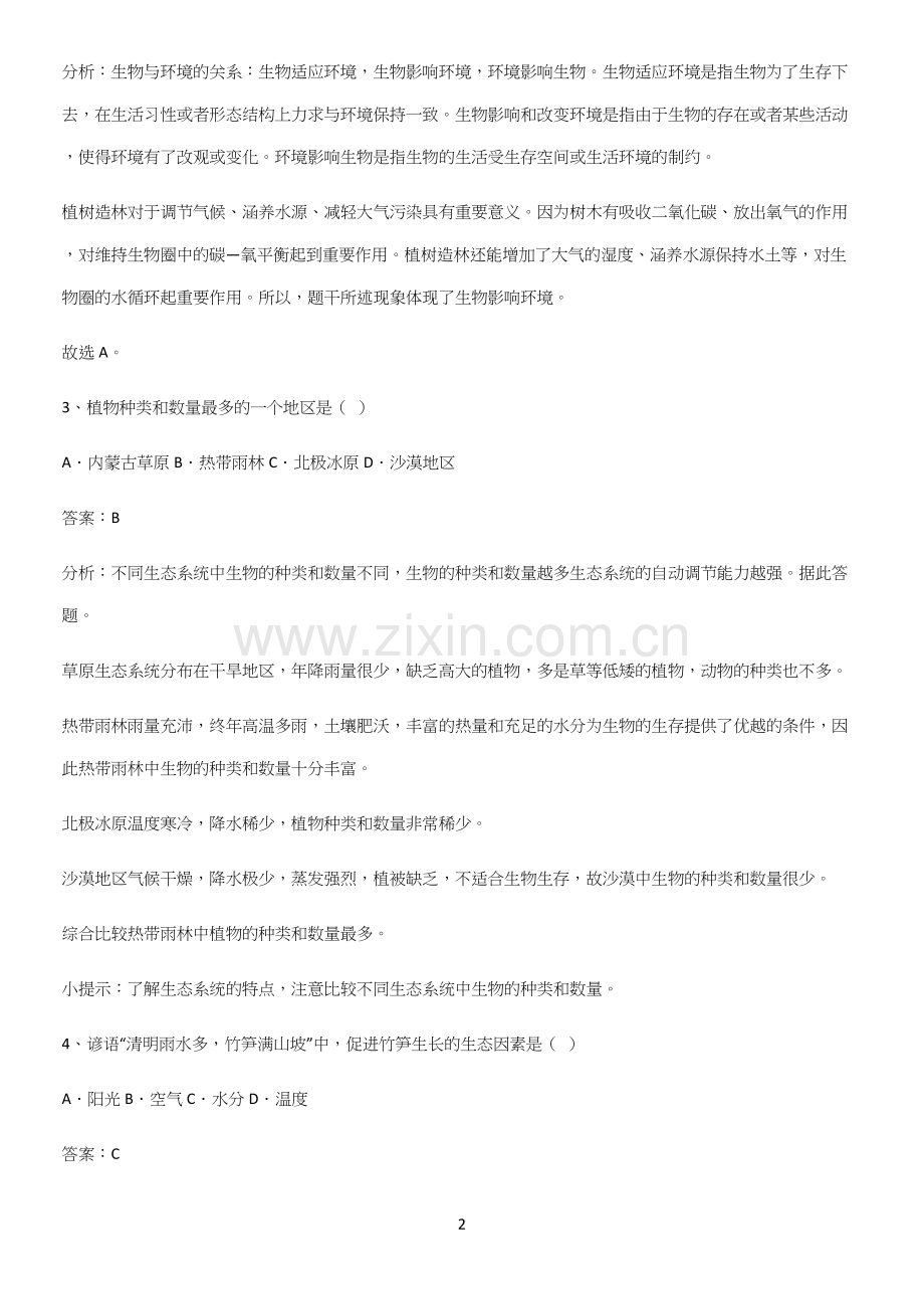 初中生物七年级上册第一单元生物和生物圈专项训练题-(2).docx_第2页