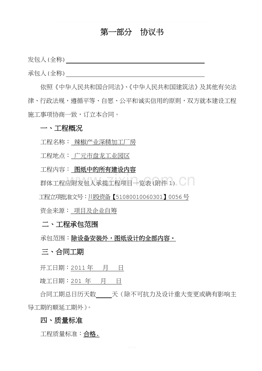 建设工程施工合同(广元厂房).doc_第1页