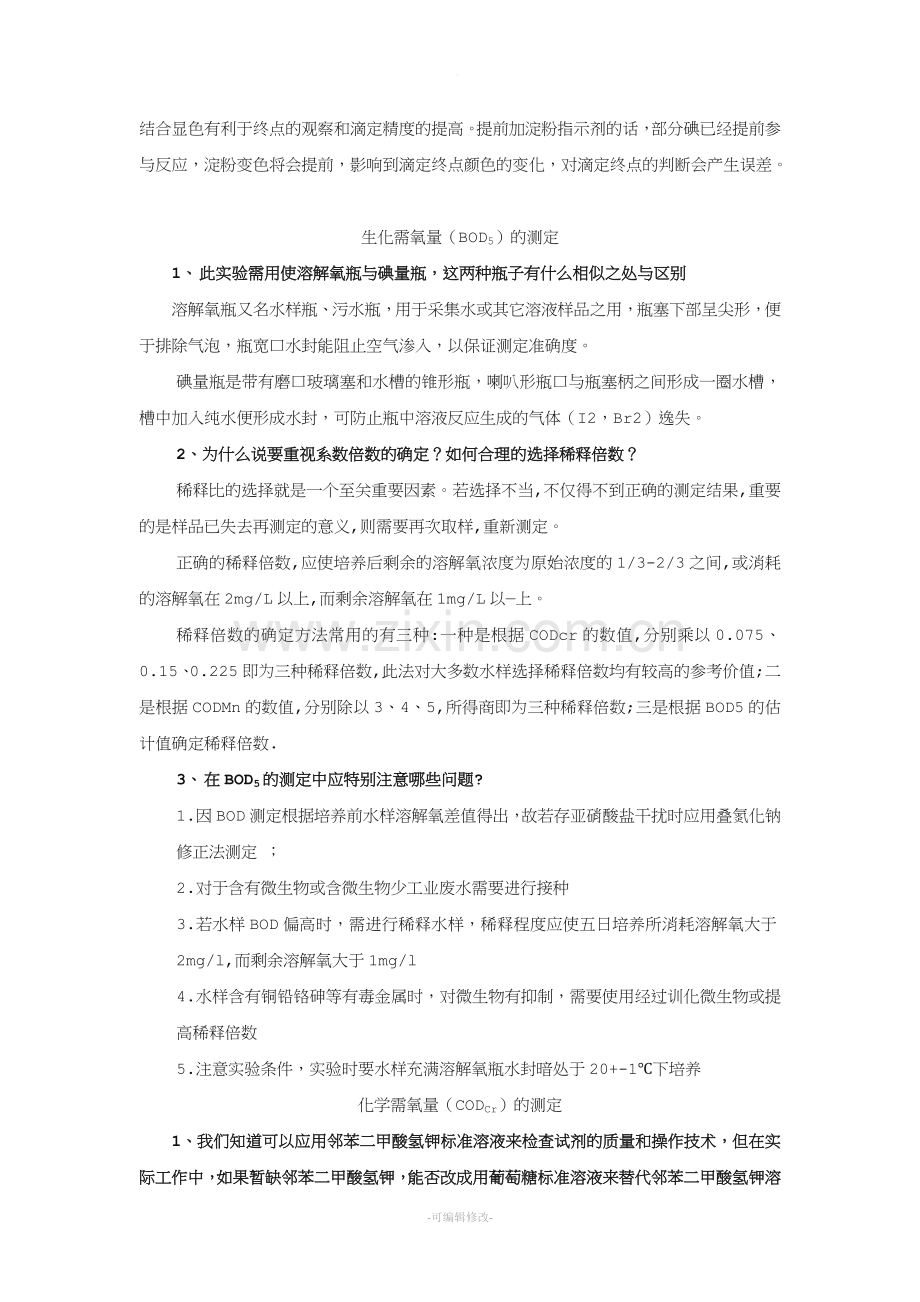 环境监测实验思考题.doc_第2页