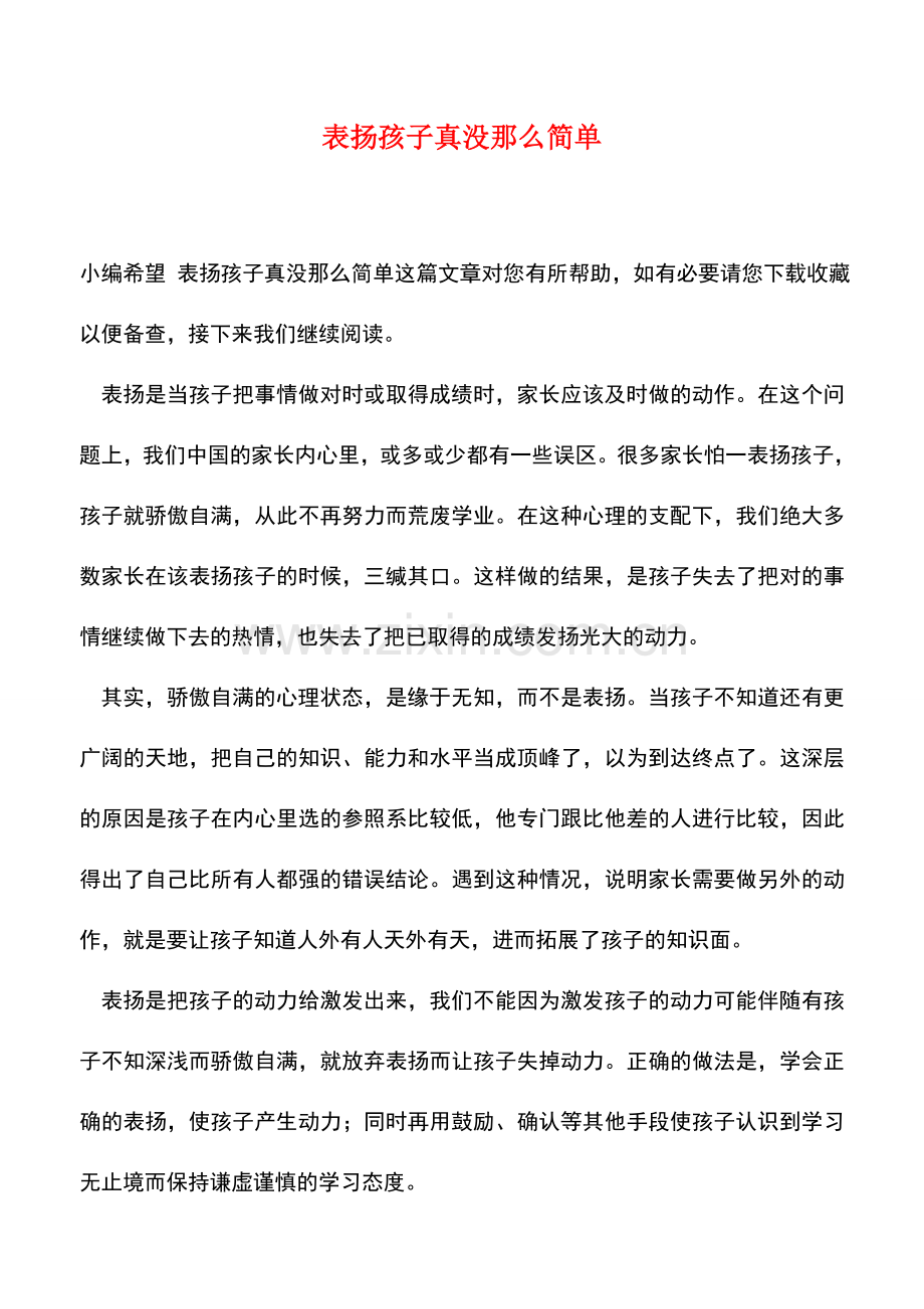 表扬孩子真没那么简单.doc_第1页