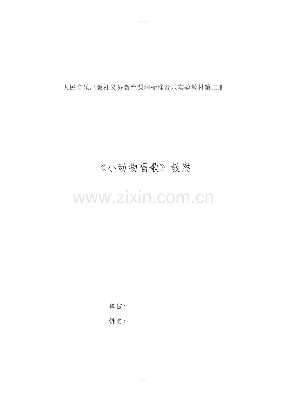一年级下册《小动物唱歌》教案.doc_第1页