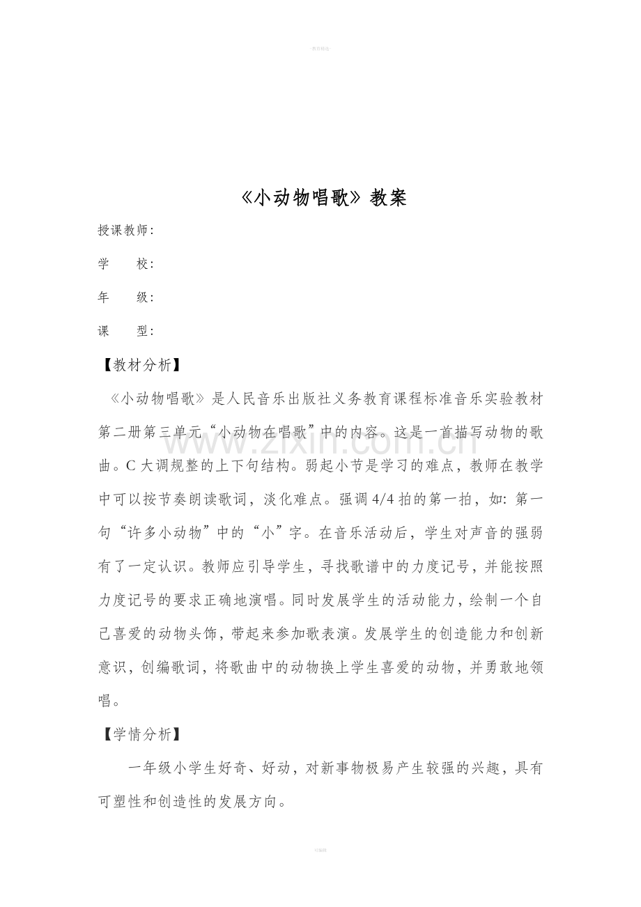 一年级下册《小动物唱歌》教案.doc_第2页