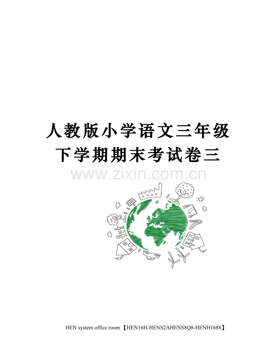 人教版小学语文三年级下学期期末考试卷三.docx_第1页
