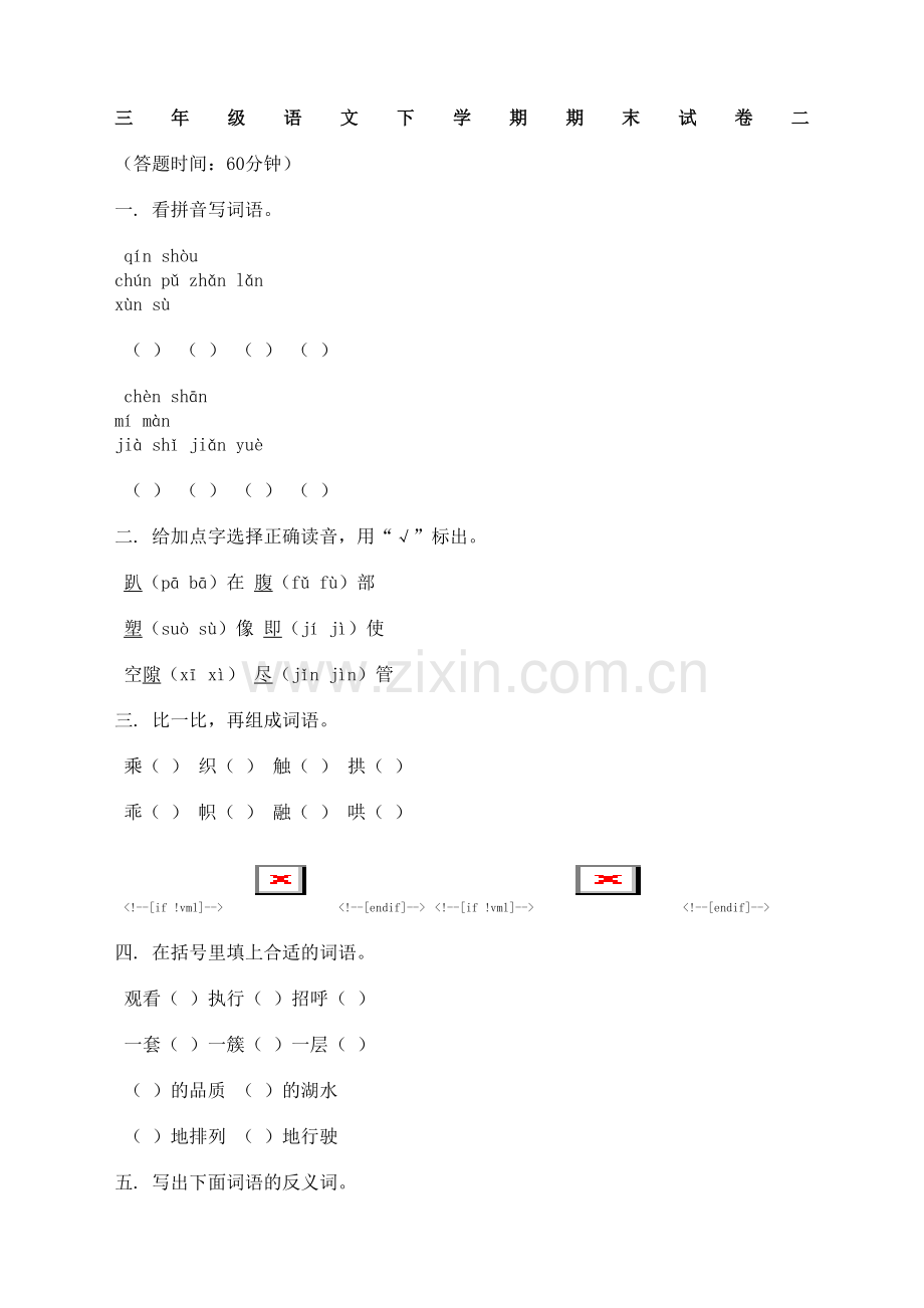 人教版小学语文三年级下学期期末考试卷三.docx_第2页