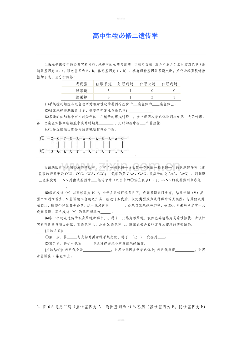 高中生物必修二遗传学.doc_第1页