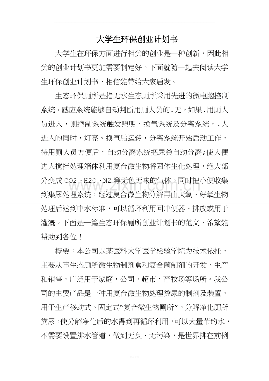 大学生环保创业计划书.doc_第1页
