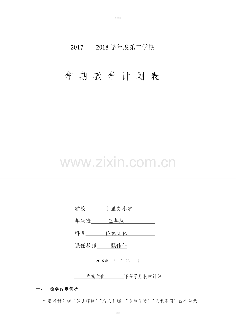 三级下册传统文化教学计划.doc_第1页