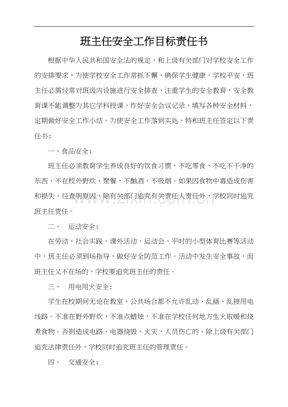 班主任安全工作目标责任书.doc_第1页