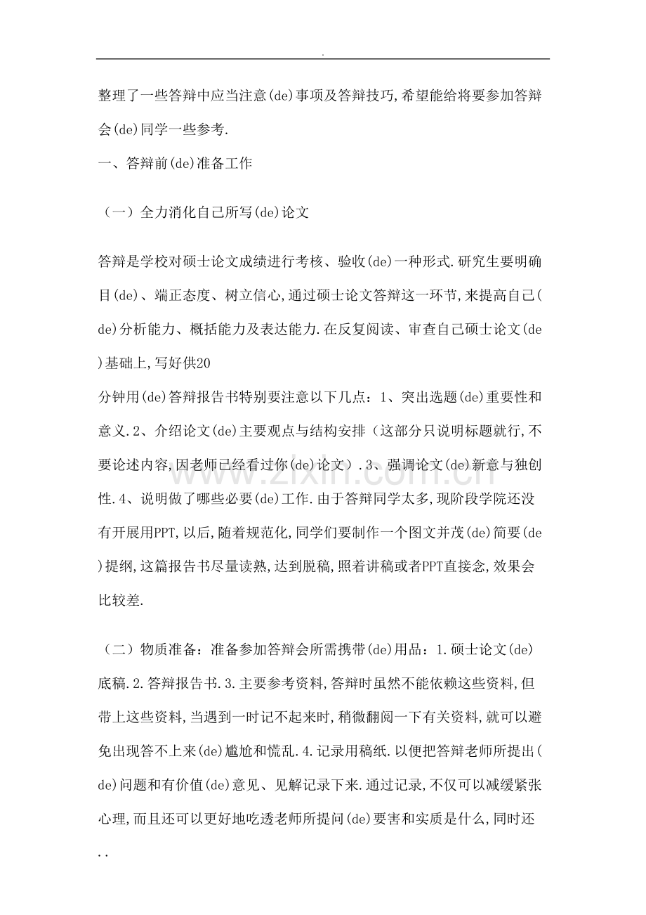研究报告论文答辩注意事项和答辩技巧.docx_第2页