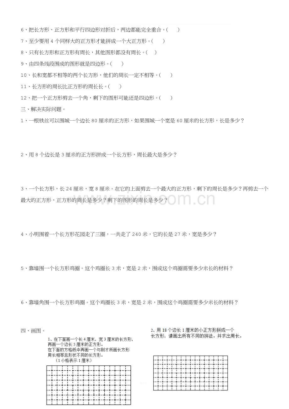 三年级上册长方形和正方形经典习题.doc_第2页