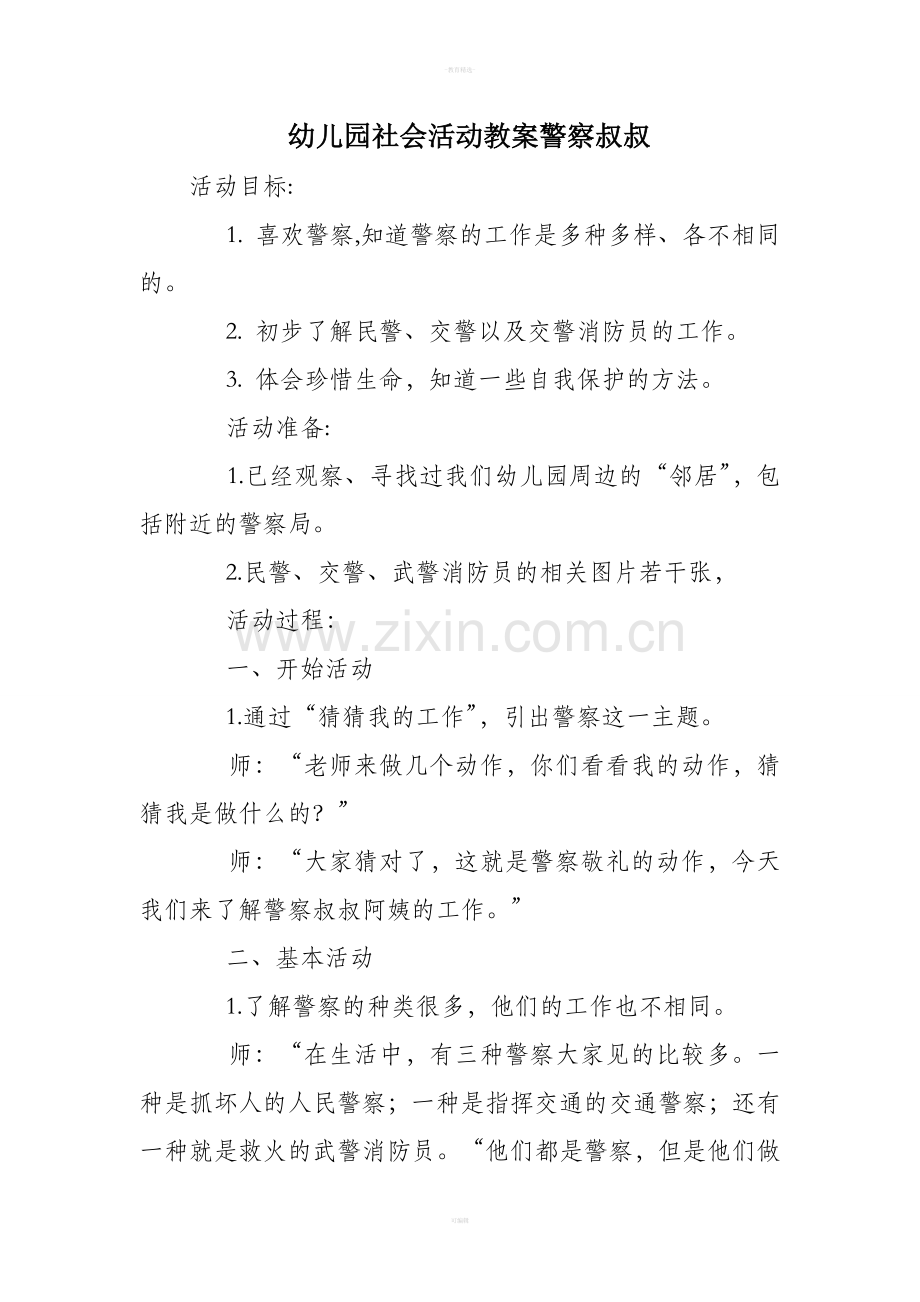 幼儿园社会活动教案警察叔叔.doc_第1页