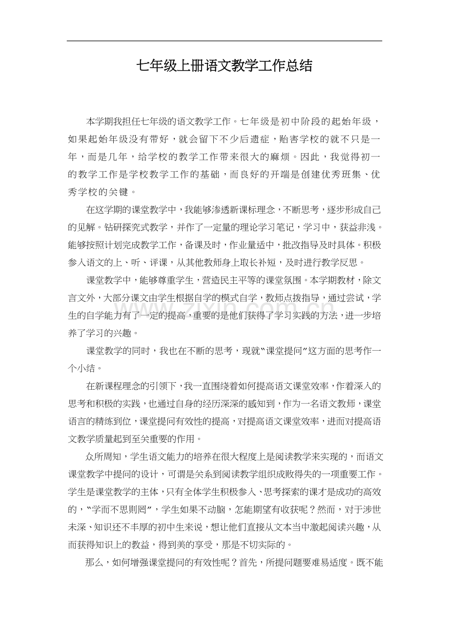 七年级上册语文教学工作总结.doc_第1页