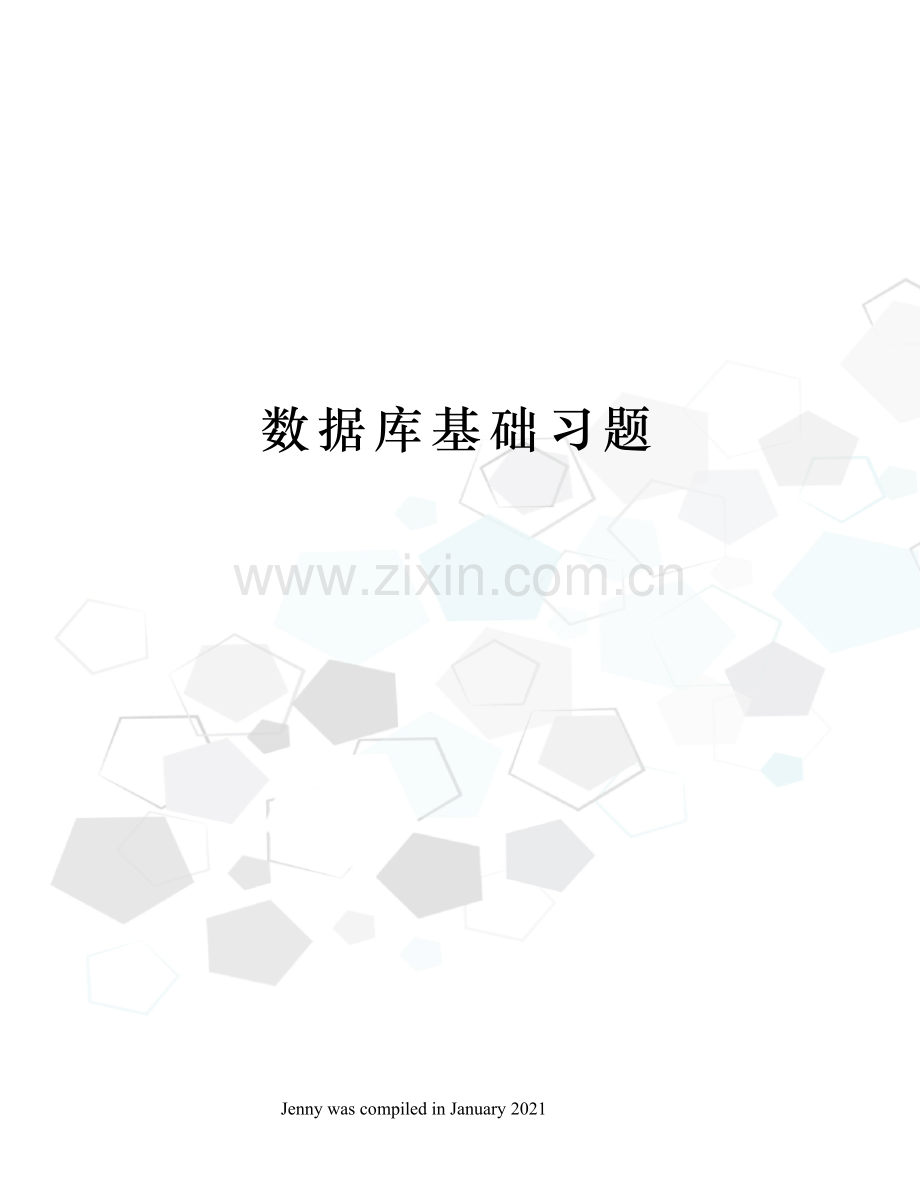 数据库基础习题.docx_第1页