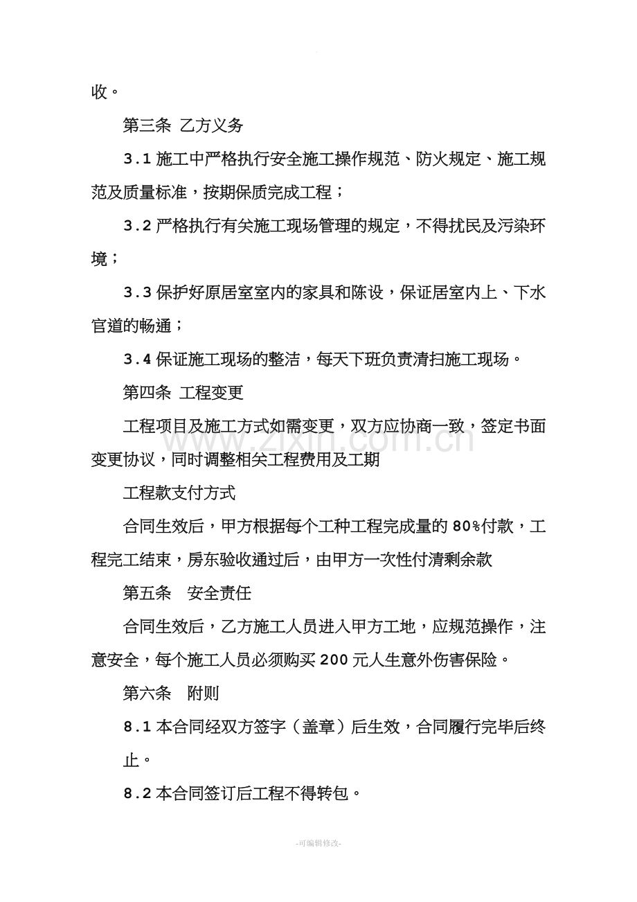 家庭装修人工费承包协议书.doc_第2页