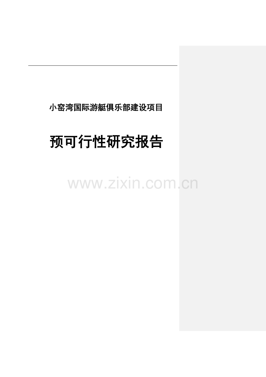 国际游艇俱乐部项目建设可行性分析报告.doc_第1页