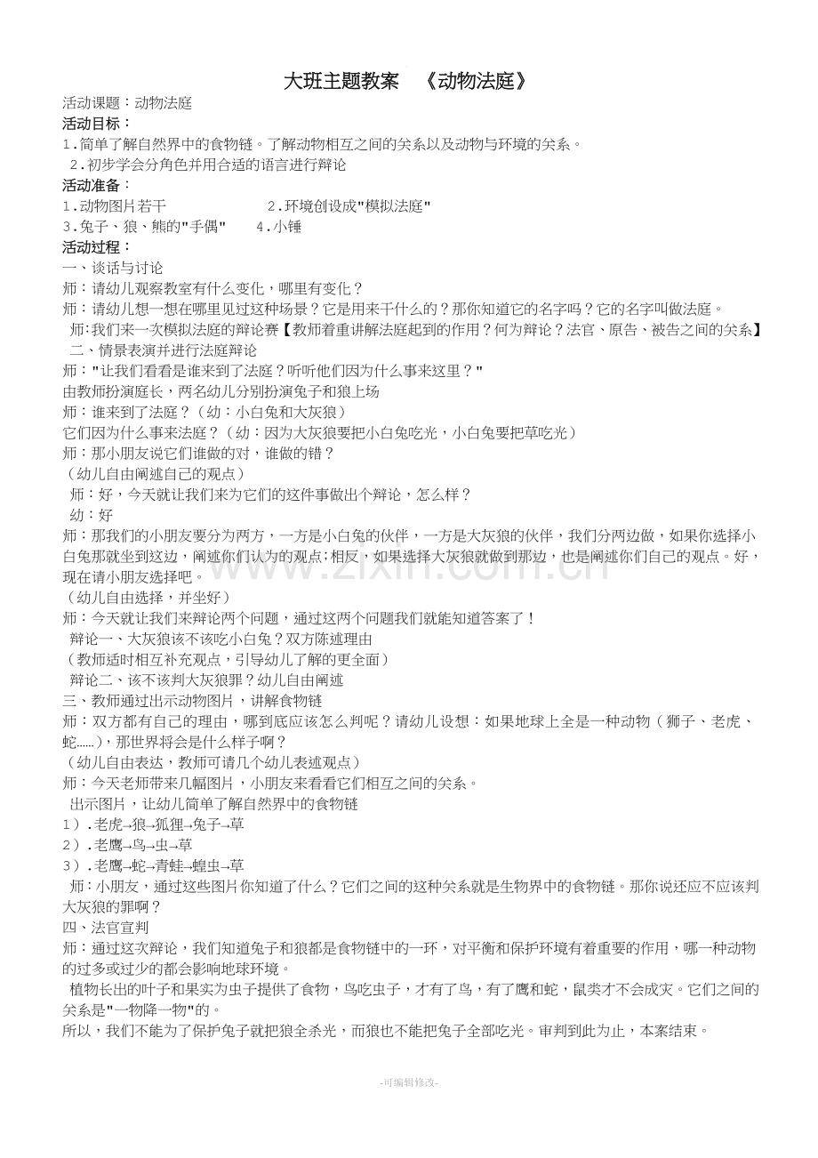 大班语言教案--动物法庭.doc_第1页