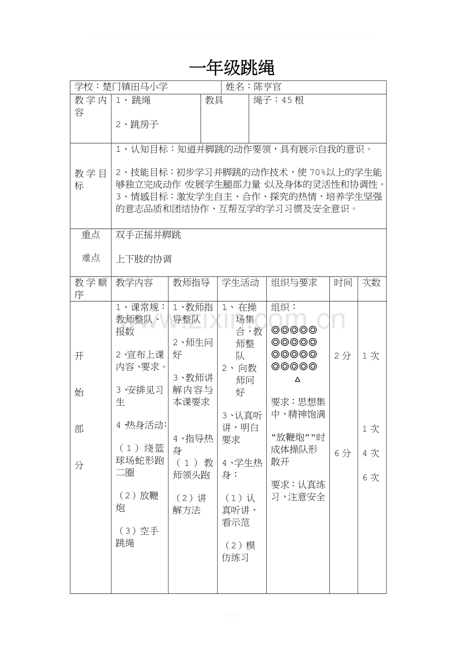 一年级体育教案跳绳.doc_第1页