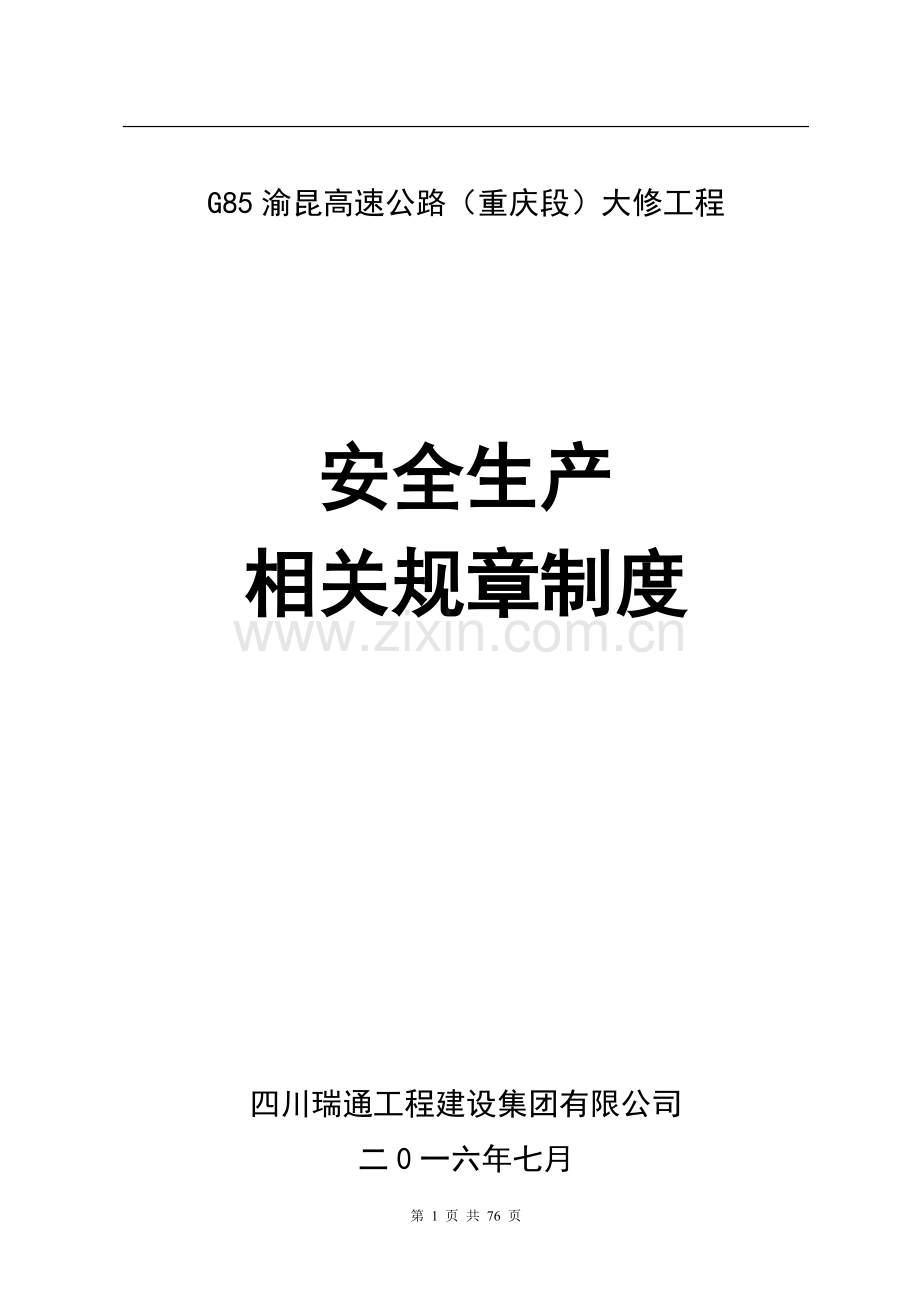 高速公路大修工程安全生产规章制度.doc_第1页